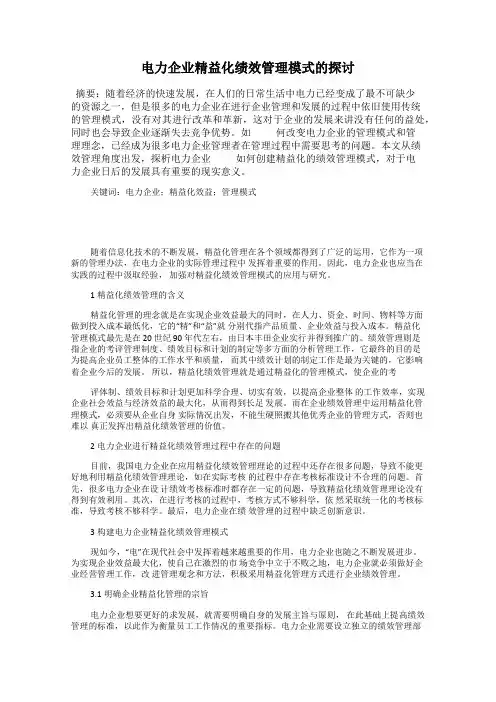 电力企业精益化绩效管理模式的探讨