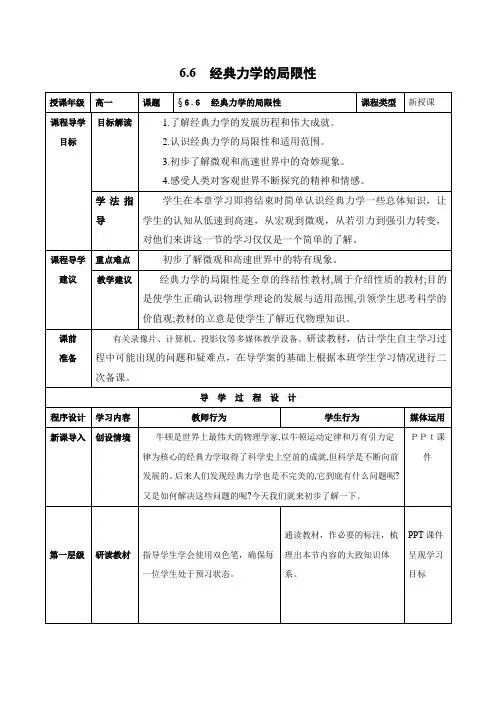 教学设计8： 6.6 经典力学的局限性