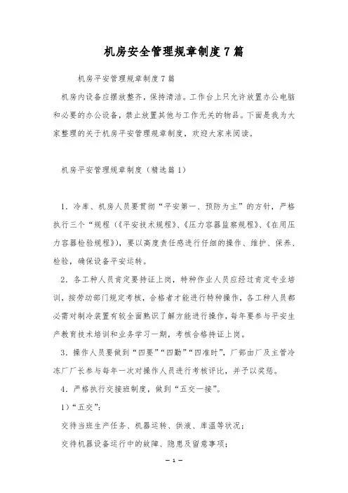 机房安全管理规章制度7篇