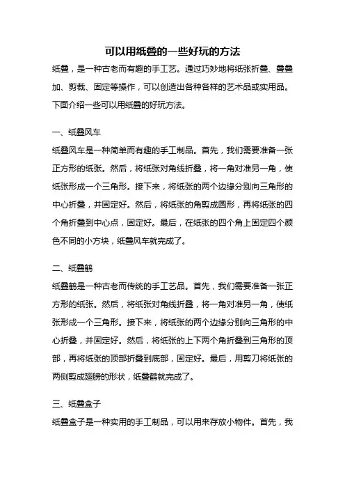 可以用纸叠的一些好玩的方法