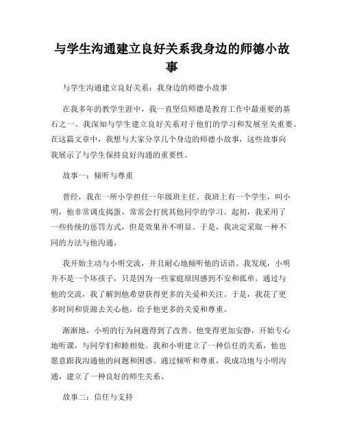 与学生沟通建立良好关系我身边的师德小故事