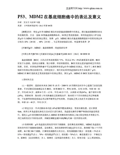 P53、MDM2在基底细胞癌中的表达及意义