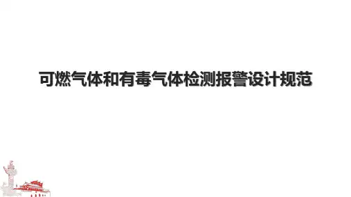 可燃气体和有毒气体检测报警设计规范.pptx