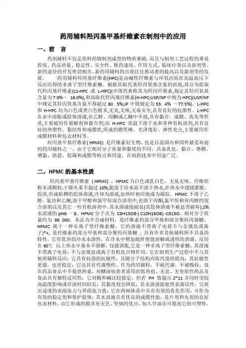 药用辅料羟丙基甲基纤维素在制剂中的应用