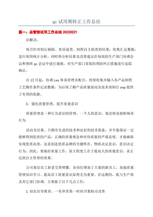 qc试用期转正工作总结