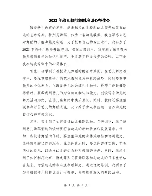 2023年幼儿教师舞蹈培训心得体会