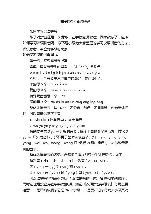 如何学习汉语拼音