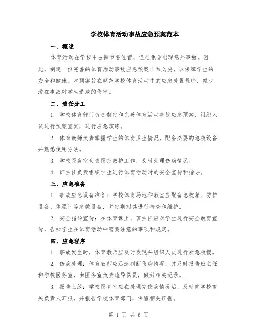 学校体育活动事故应急预案范本（2篇）