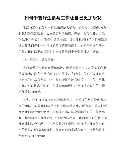 如何平衡好生活与工作让自己更加乐观