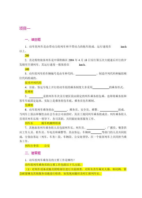 《旅客列车客运乘务》习题答案