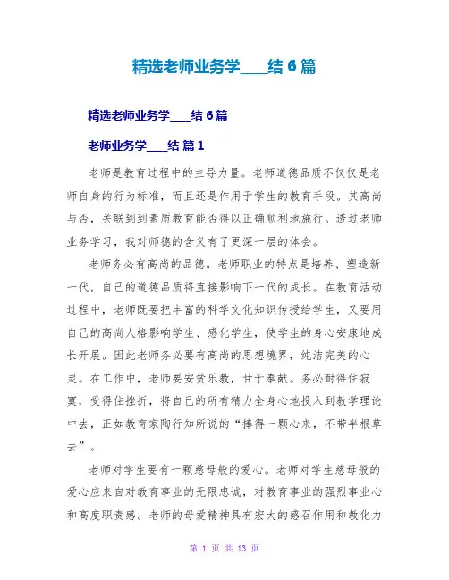 教师业务学习总结6篇