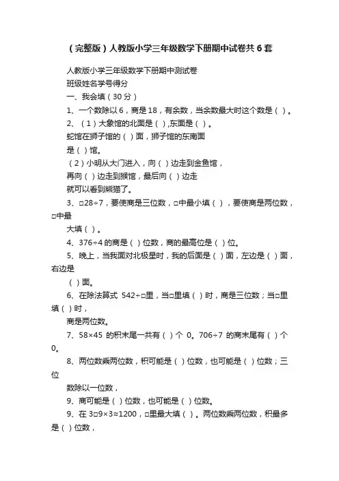 （完整版）人教版小学三年级数学下册期中试卷共6套