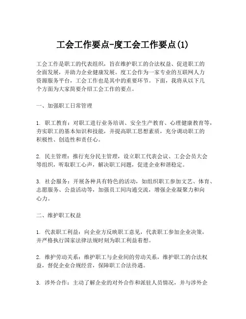 工会工作要点-度工会工作要点(1)