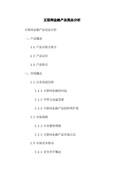 互联网金融产品竞品分析