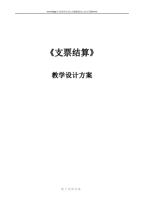 支票结算教案