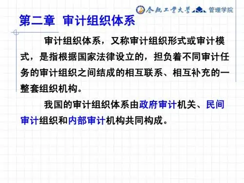 审计学ppt 第2章 审计组织体系