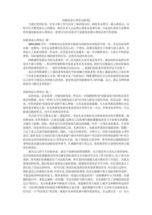 创新创业心得体会(5篇)