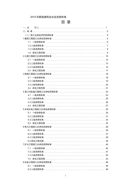 2015年新版《建筑业企业资质标准》