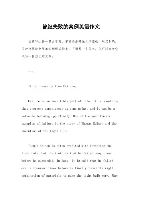 曾经失败的案例英语作文