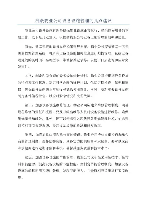 浅谈物业公司设备设施管理的几点建议