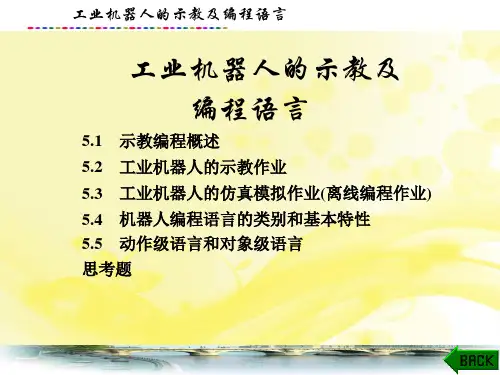 工业机器人技术与应用课件：工业机器人的示教及编程语言