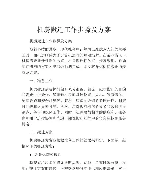 机房搬迁工作步骤及方案
