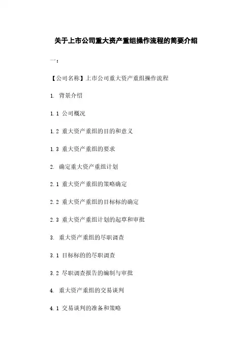 关于上市公司重大资产重组操作流程的简要介绍