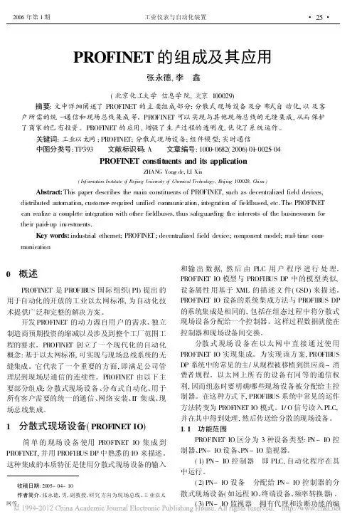 PROFINET的组成及其应用_张永德