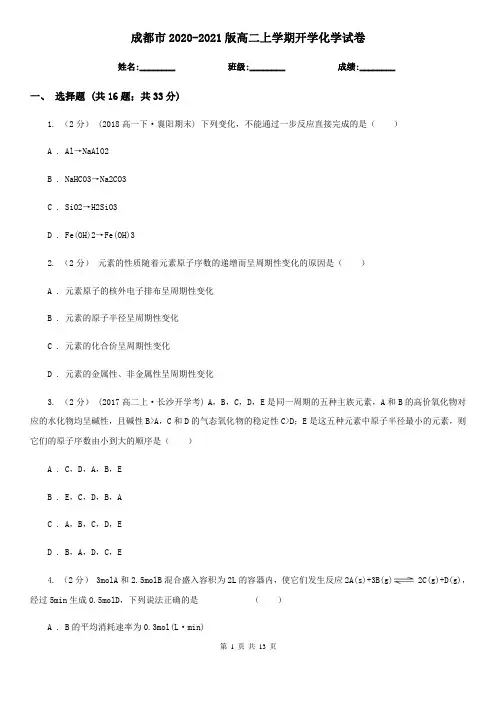 成都市2020-2021版高二上学期开学化学试卷