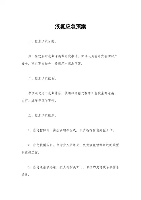 液氨应急预案