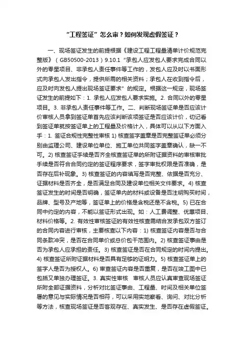 “工程签证”怎么审？如何发现虚假签证？