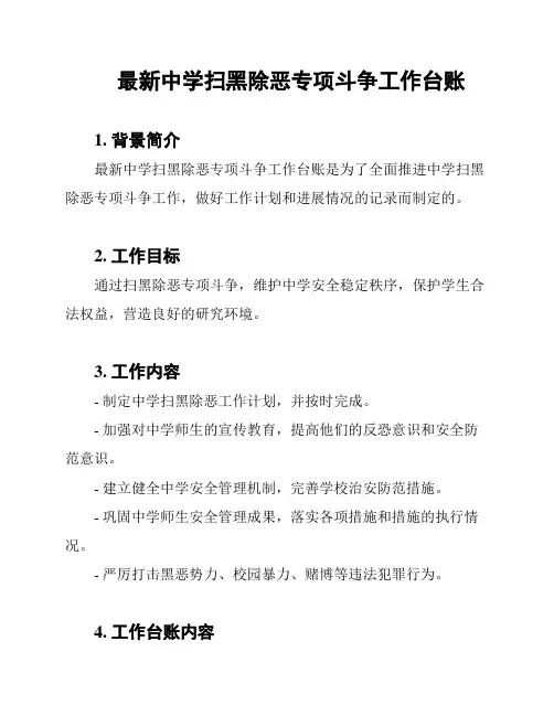最新中学扫黑除恶专项斗争工作台账