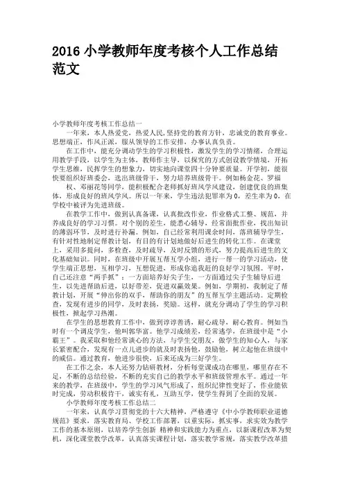 2016小学教师年度考核个人工作总结范文