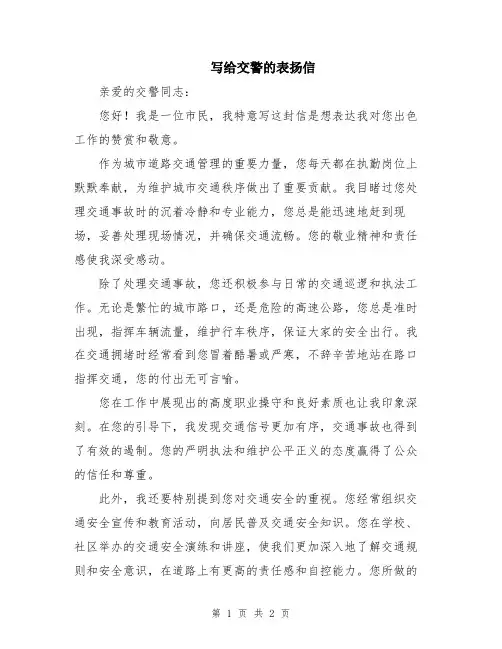 写给交警的表扬信