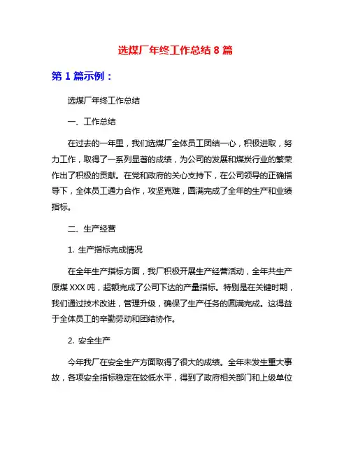 选煤厂年终工作总结8篇