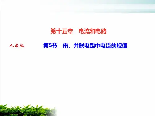 人教版教材物理《串、并联电路中电流的规律》完美课件1