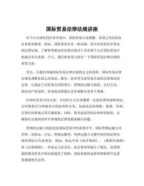 国际贸易法律法规讲座