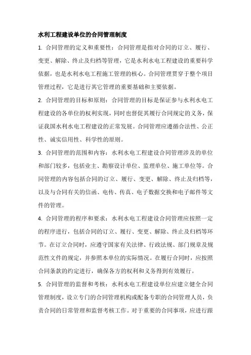 水利工程建设单位的合同管理制度