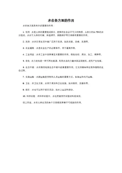 水在各方面的作用