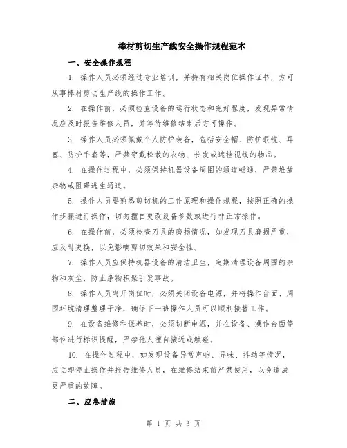 棒材剪切生产线安全操作规程范本