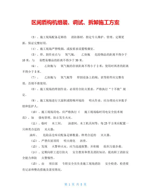 区间盾构机组装、调试、拆卸施工方案 