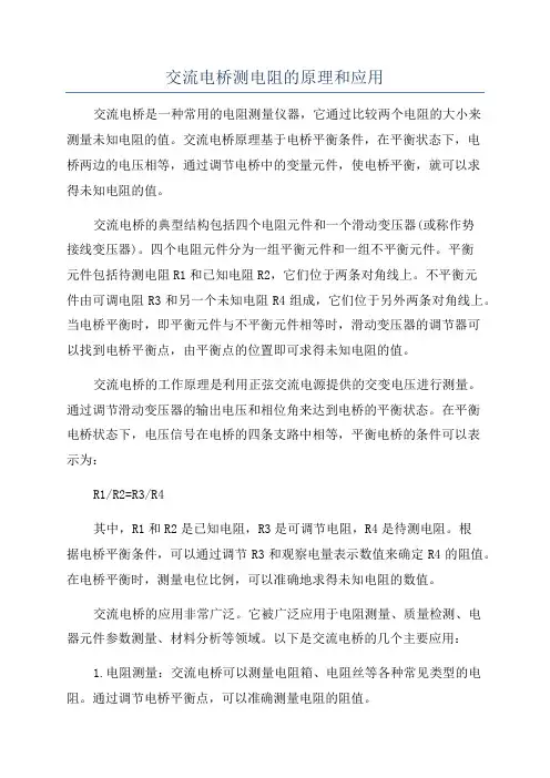 交流电桥测电阻的原理和应用