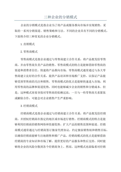 三种企业的分销模式