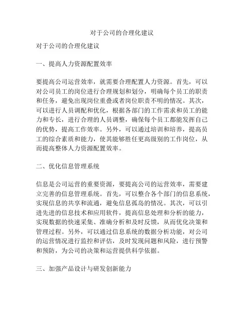 对于公司的合理化建议