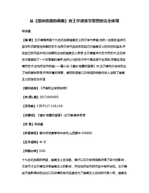 从《道林·格雷的画像》看王尔德美学思想的完全体现