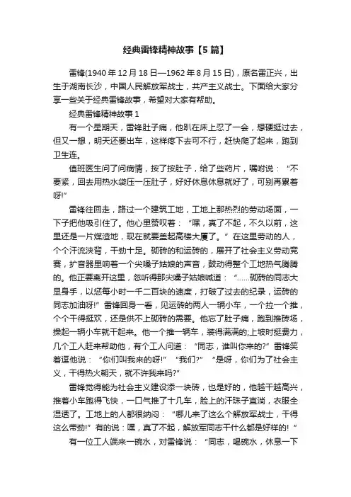 经典雷锋精神故事【5篇】