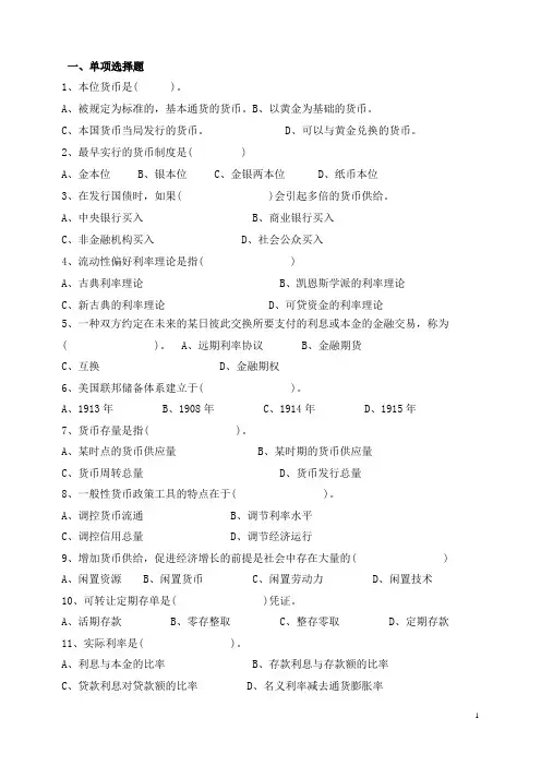 货币银行学练习题-附参考答案