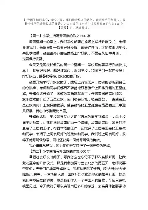 小学生描写升国旗的作文600字【五篇】