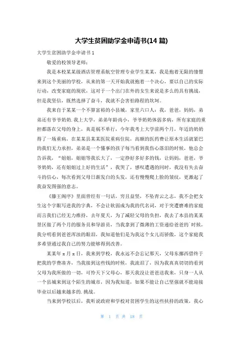大学生贫困助学金申请书(14篇)