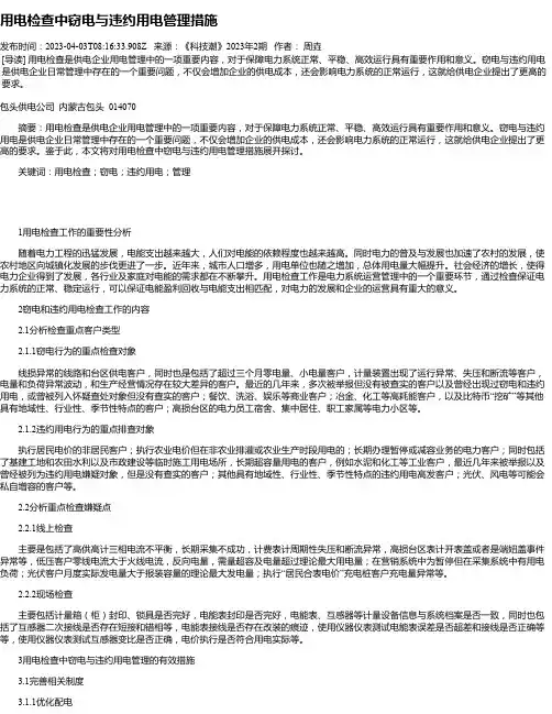 用电检查中窃电与违约用电管理措施_1